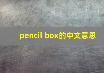 pencil box的中文意思